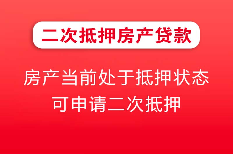 湘西二次抵押房产贷款